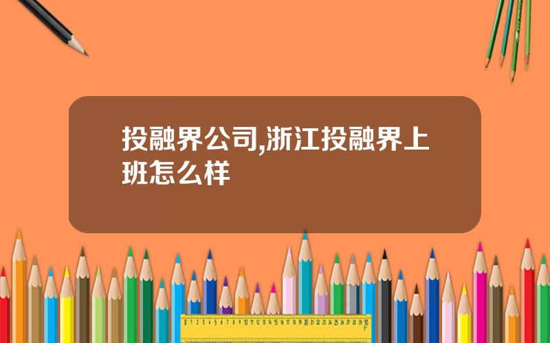 投融界公司,浙江投融界上班怎么样