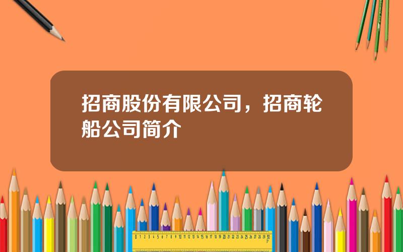 招商股份有限公司，招商轮船公司简介