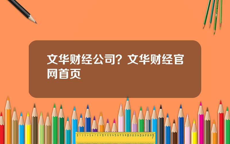 文华财经公司？文华财经官网首页