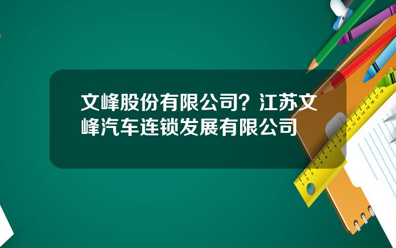 文峰股份有限公司？江苏文峰汽车连锁发展有限公司