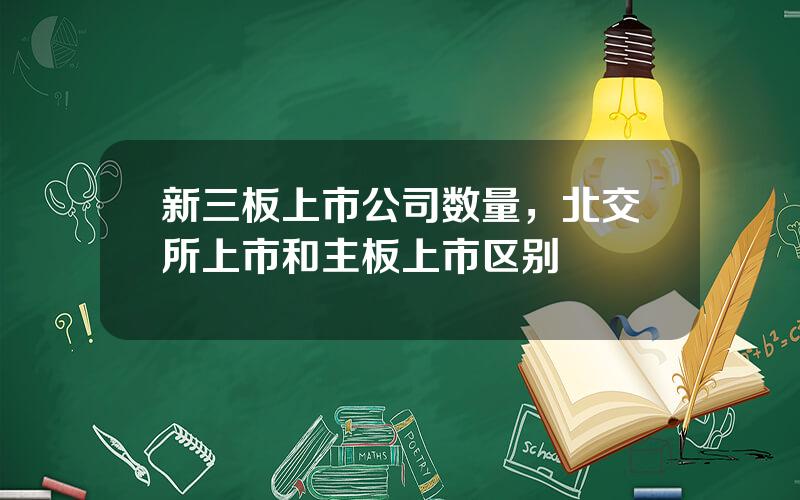 新三板上市公司数量，北交所上市和主板上市区别