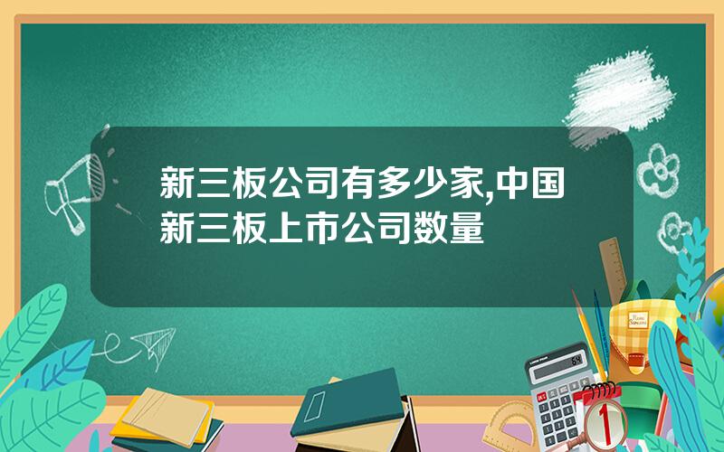 新三板公司有多少家,中国新三板上市公司数量