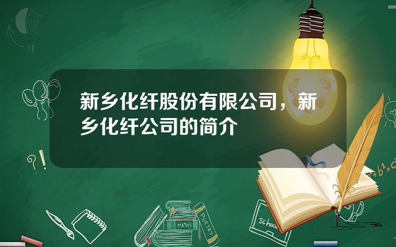 新乡化纤股份有限公司，新乡化纤公司的简介