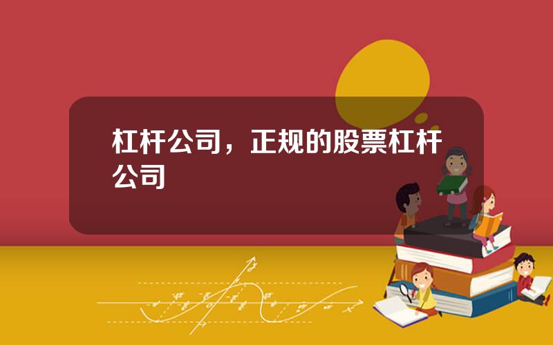 杠杆公司，正规的股票杠杆公司