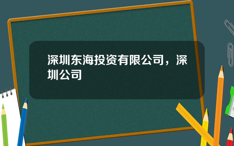 深圳东海投资有限公司，深圳公司