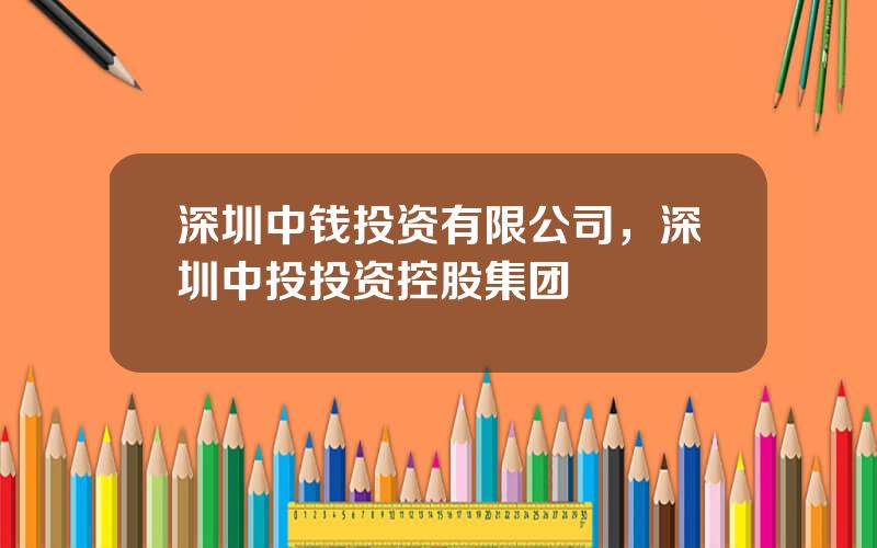 深圳中钱投资有限公司，深圳中投投资控股集团