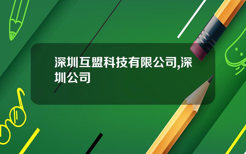 深圳互盟科技有限公司,深圳公司