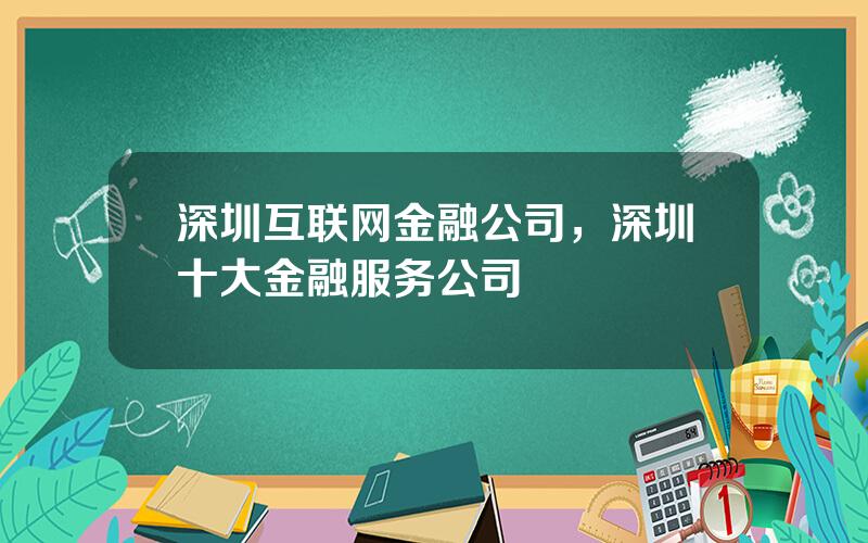 深圳互联网金融公司，深圳十大金融服务公司