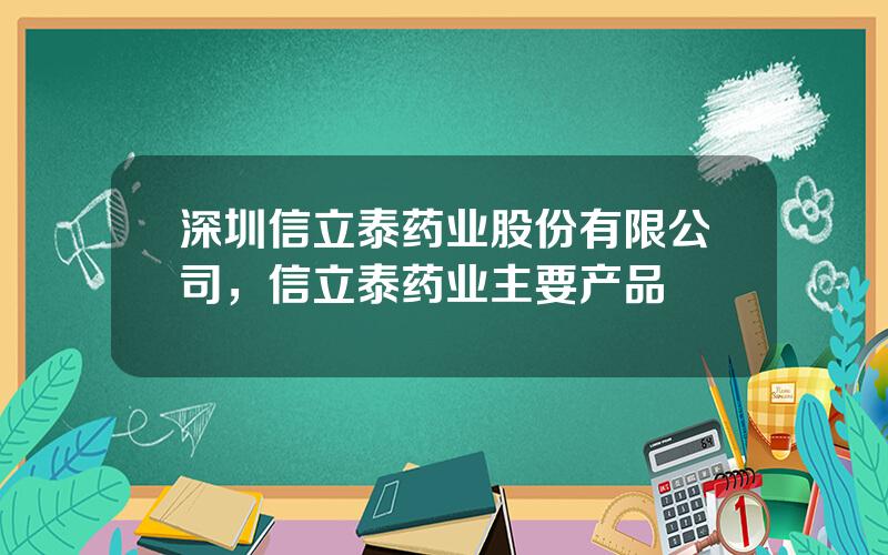 深圳信立泰药业股份有限公司，信立泰药业主要产品