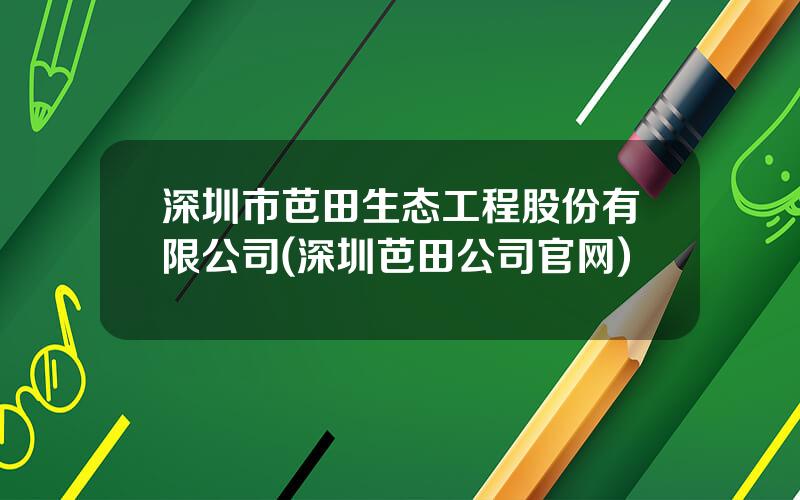 深圳市芭田生态工程股份有限公司(深圳芭田公司官网)