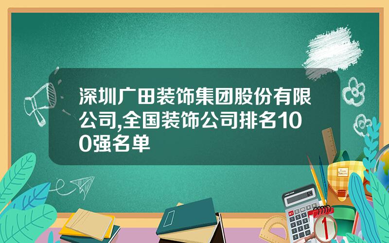 深圳广田装饰集团股份有限公司,全国装饰公司排名100强名单