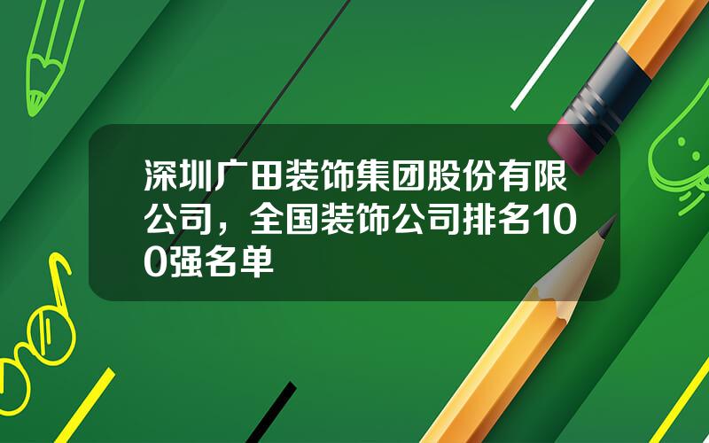 深圳广田装饰集团股份有限公司，全国装饰公司排名100强名单
