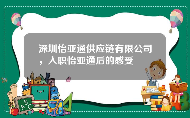 深圳怡亚通供应链有限公司，入职怡亚通后的感受