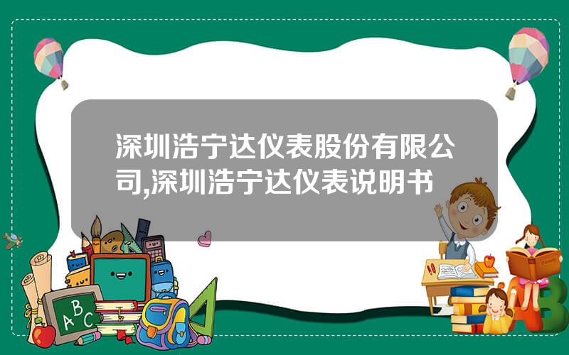 深圳浩宁达仪表股份有限公司,深圳浩宁达仪表说明书