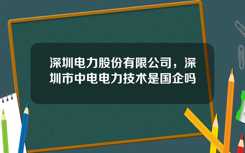 深圳电力股份有限公司，深圳市中电电力技术是国企吗