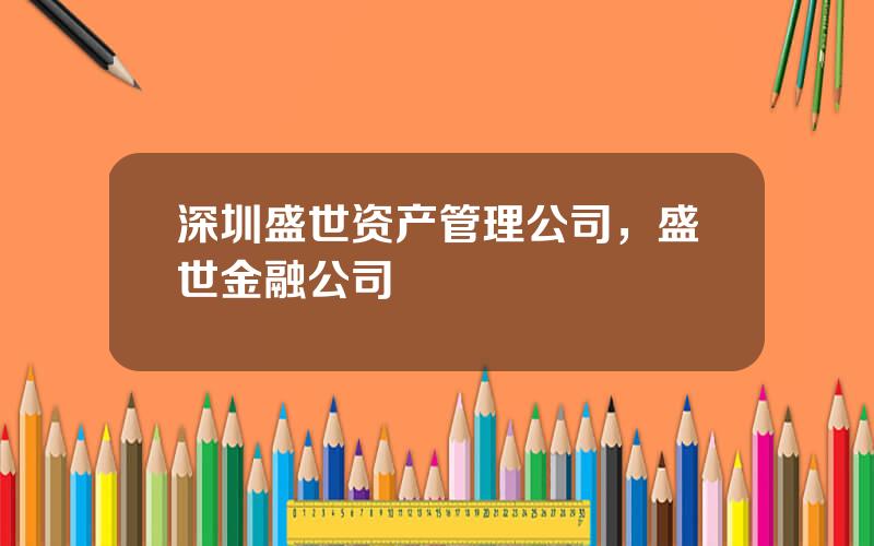 深圳盛世资产管理公司，盛世金融公司