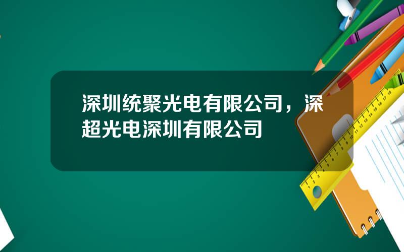 深圳统聚光电有限公司，深超光电深圳有限公司