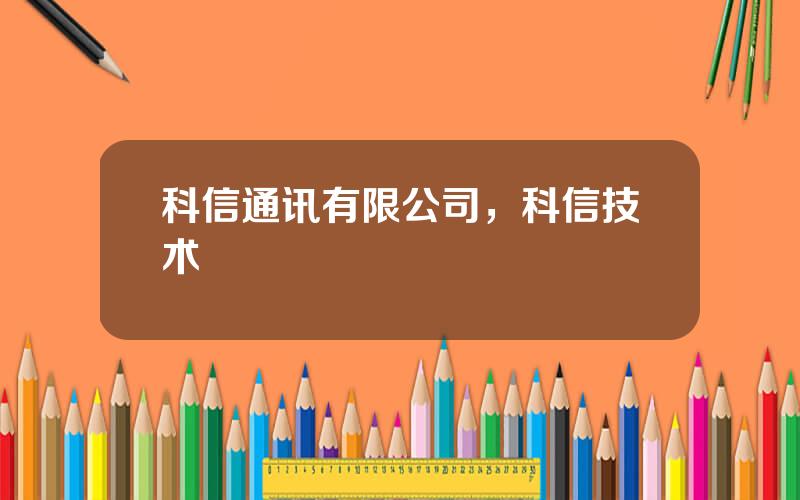 科信通讯有限公司，科信技术