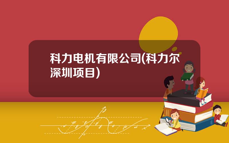 科力电机有限公司(科力尔深圳项目)