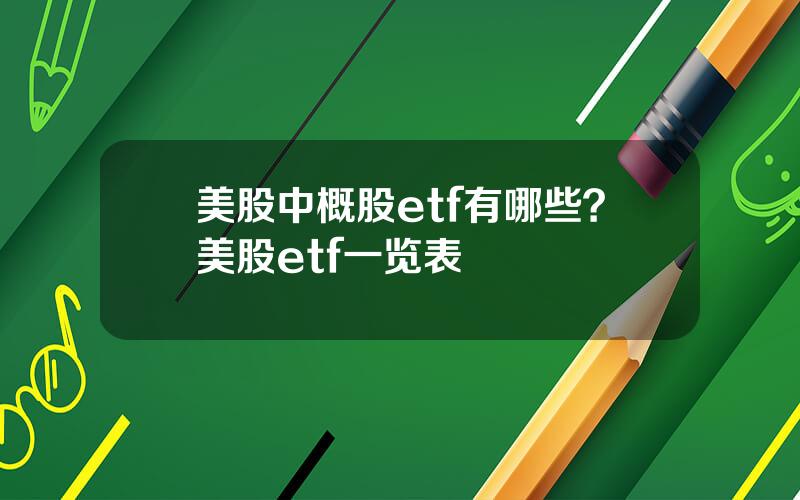 美股中概股etf有哪些？美股etf一览表