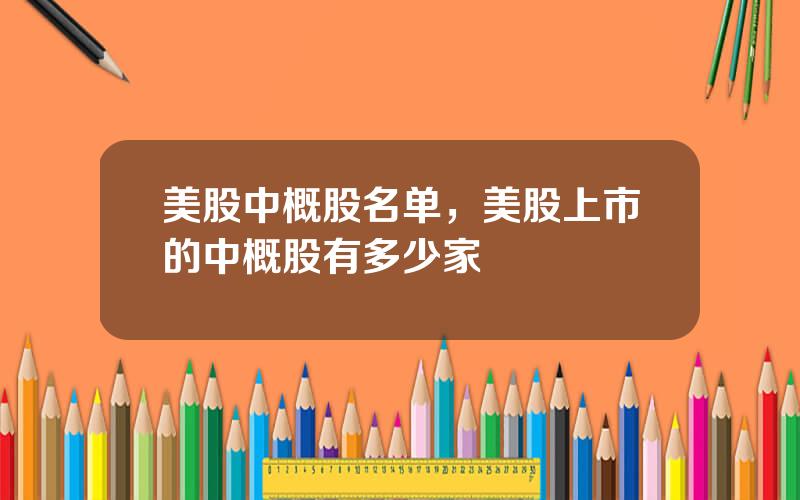 美股中概股名单，美股上市的中概股有多少家