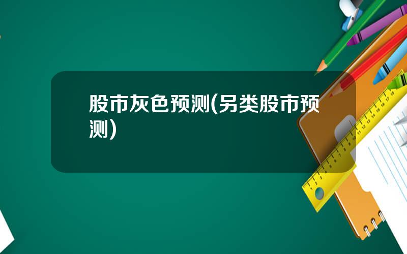 股市灰色预测(另类股市预测)