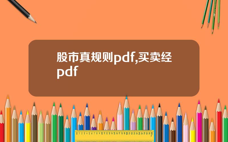 股市真规则pdf,买卖经pdf