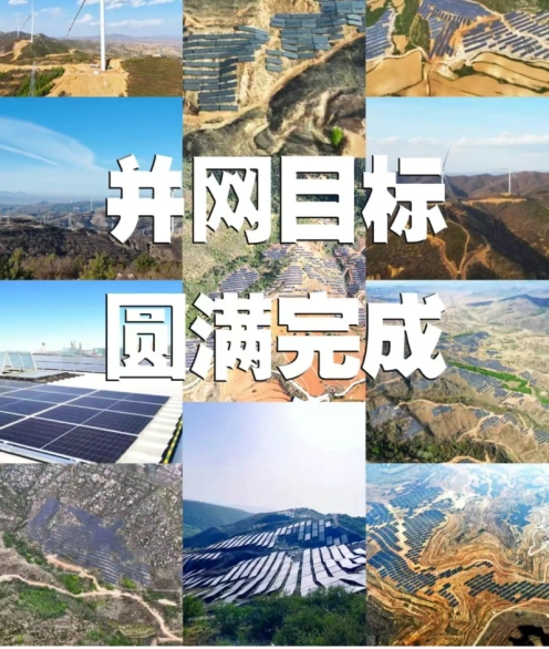 攻坚“5·31”！山西建投安装集团1.6GW新能源项目顺利并网